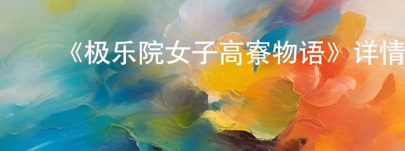 ﻿曹碧玉的个人主页,﻿《极乐院女子高寮物语》详情介绍_极乐院女子高寮物语已完结在线观看_极乐院女子高寮物语迅雷下载_日漫